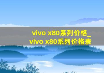 vivo x80系列价格_vivo x80系列价格表